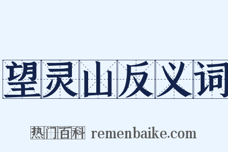 望灵山反义词是什么意思的图片